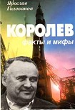 Читать книгу Королев: факты и мифы
