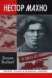 Читать книгу Нестор Махно