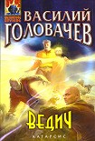 Читать книгу Ведич