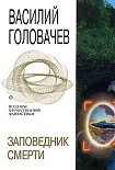 Читать книгу Заповедник смерти