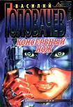 Читать книгу Консервный нож