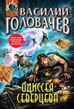 Читать книгу Одиссея Северцева