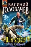 Читать книгу Они здесь! (сборник)