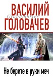 Читать книгу Песнь мечей