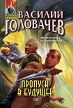 Читать книгу Пропуск в будущее