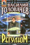 Читать книгу Регулюм