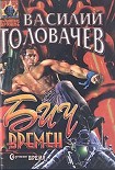 Читать книгу Бич времен