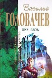 Читать книгу Логово зверя