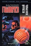 Читать книгу Особый контроль