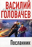 Читать книгу Посланник