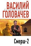 Читать книгу Смерш-2