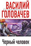 Читать книгу Черный человек