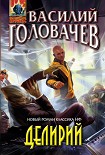Читать книгу Делирий