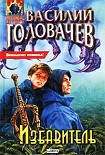 Читать книгу Избавитель