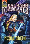 Читать книгу Исход зверя