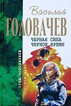 Читать книгу Черная сила