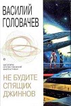 Читать книгу Война с джиннами