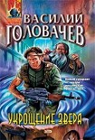Читать книгу Укрощение зверя