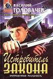 Читать книгу Истребитель закона