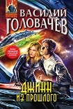 Читать книгу Джинн из прошлого