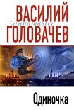 Читать книгу Одиночка