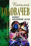 Читать книгу Абсолютный игрок