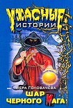 Читать книгу Шар черного мага