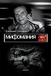 Читать книгу Мифомания