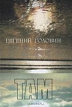 Читать книгу Там