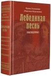 Читать книгу Лебединая песнь