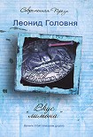 Читать книгу Вкус «лимона»