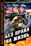 Читать книгу Без права на жизнь