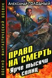 Читать книгу Ярче тысячи солнц