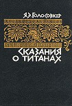 Читать книгу Сказания о титанах