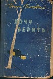 Читать книгу Хочу верить…