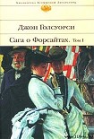 Читать книгу Сага о Форсайтах: Собственник