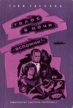 Читать книгу «Вспомни!»