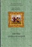 Читать книгу Битвы цивилизаций
