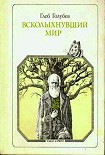 Читать книгу Всколыхнувший мир