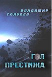 Читать книгу Гол престижа