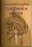 Читать книгу Графиня и цветок