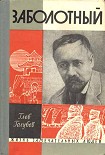 Читать книгу Заболотный