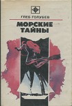 Читать книгу Морские тайны