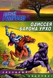 Читать книгу Одиссея барона Урхо