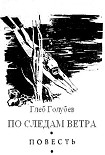 Читать книгу По следам ветра