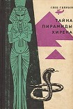 Читать книгу Тайна пирамиды Хирена