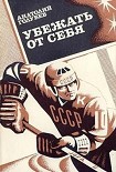 Читать книгу Убежать от себя