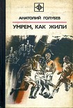Читать книгу Умрем, как жили