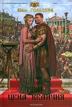 Читать книгу Рим. Цена величия