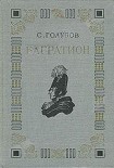 Читать книгу Багратион